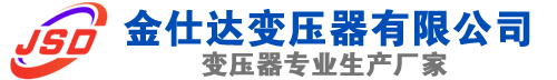 武陵源(SCB13)三相干式变压器,武陵源(SCB14)干式电力变压器,武陵源干式变压器厂家,武陵源金仕达变压器厂